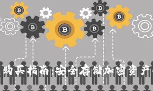 硬件冷钱包购买指南：安全存储加密资产的最佳选择