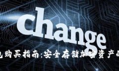 硬件冷钱包购买指南：安全存储加密资产的最佳