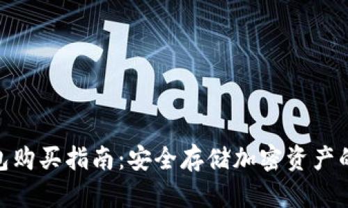 硬件冷钱包购买指南：安全存储加密资产的最佳选择