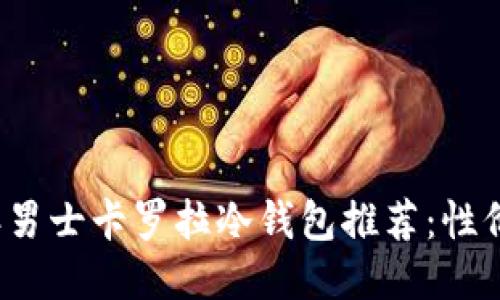 2023年男士卡罗拉冷钱包推荐：性价比之王