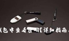 如何在冷钱包中查看密码？详细指南与注意事项