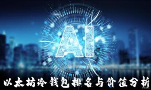 
以太坊冷钱包排名与价值分析