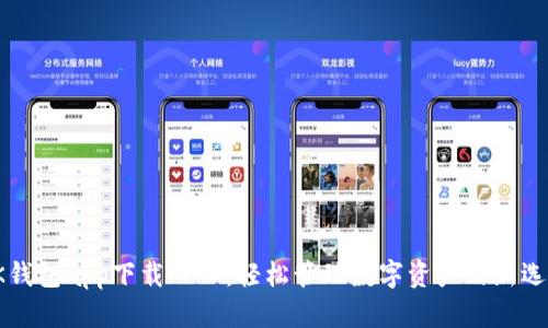 OK钱包app下载入口：轻松管理数字资产的新选择