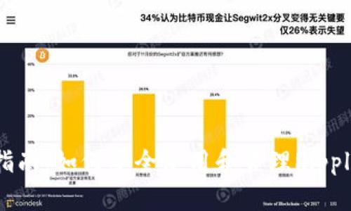 完整指南：如何安全使用和管理Ripple钱包