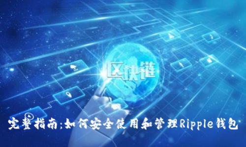 完整指南：如何安全使用和管理Ripple钱包
