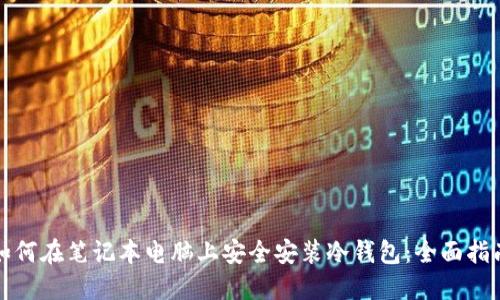 如何在笔记本电脑上安全安装冷钱包：全面指南
