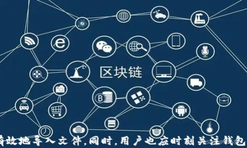 
  如何导入wallet.dat文件到加密钱包：详细指南 / 
 guanjianci wallet.dat, 加密钱包, 导入钱包, 区块链 /guanjianci 
```

### 内容主体大纲

1. 引言
   - 介绍wallet.dat文件及其重要性
   - 导入wallet.dat的必要性和背景

2. 什么是wallet.dat？
   - wallet.dat的定义
   - wallet.dat的作用和存储内容

3. 导入wallet.dat的准备工作
   - 前置条件和必要软件
   - 备份现有钱包数据的重要性

4. 如何导入wallet.dat文件
   - 步骤一：下载和安装钱包软件
   - 步骤二：定位并准备wallet.dat文件
   - 步骤三：导入wallet.dat
   - 步骤四：验证导入成功

5. 导入成功后需要注意的事项
   - 如何检查资源是否完整
   - 管理钱包的最佳实践

6. 遇到的问题及解决方案
   - 常见错误及其解决办法

7. 结论
   - 重申导入wallet.dat的重要性
   - 提供额外的资源和支持信息

### 详细内容（示例段落）

#### 引言

在如今的数字货币时代，钱包文件（特别是wallet.dat文件）扮演着至关重要的角色。这些文件存储了用户的私钥、地址以及与其数字资产相关的所有重要信息。对于许多用户来说，理解如何导入wallet.dat文件到他们的加密钱包中是非常重要的，这不仅影响到他们访问和管理数字货币的能力，还直接关系到资产的安全性。这篇文章将详细介绍如何有效地导入您的wallet.dat文件，并提供步骤、注意事项以及在这一过程中可能遇到的问题和解决方法。

#### 什么是wallet.dat？

wallet.dat是一种加密钱包文件格式，广泛用于比特币等虚拟货币的存储。这个文件包含了与用户的比特币相关的各种信息，包括私钥、公钥、地址以及交易记录。wallet.dat的安全性直接关系到用户能否安全地访问和管理其数字资产，因此，了解wallet.dat的基本构成和功能是至关重要的。

#### 导入wallet.dat的准备工作

在导入wallet.dat文件之前，用户需要进行一些准备工作。首先，确保已安装最新版本的数字钱包软件，推荐使用与创建wallet.dat文件相同的钱包程序。其次，为了避免数据丢失或损坏，用户应当备份当前的钱包文件。这可以通过将现有的wallet.dat文件复制到安全的地点（如外部硬盘或云存储服务）来完成。备份现有数据不仅能保护用户的资产，还能为导入wallet.dat提供一个安全的基点。

#### 如何导入wallet.dat文件

导入wallet.dat文件的过程可以分为几个步骤。首先，用户需要下载并安装相应的加密钱包软件。完成后，定位到保存wallet.dat文件的位置。接下来，打开钱包软件，通常会在菜单中找到“文件”选项，再选择“导入”或“替换wallet.dat”功能，浏览到保存wallet.dat的文件夹。最后，验证此次导入是否成功，查看钱包中的余额和交易记录是否正确无误。

#### 导入成功后需要注意的事项

成功导入wallet.dat文件后，用户必须牢记几项重要的管理原则。首先，定期检查钱包中的资产余额和交易记录是否完整。如果发现任何异常，必须立即采取措施。此外，定期备份钱包文件，确保拥有多个版本的备份，以防数据丢失。最后，用户也应考虑对钱包进行加密，以提高安全性。

#### 遇到的问题及解决方案

在导入wallet.dat的过程中，用户可能会遇到一些常见问题，比如导入失败或钱包余额显示不正确。这些问题的原因可能包括文件损坏、不兼容的软件版本等。用户应确认wallet.dat文件是否完整，并尝试使用不同版本的钱包软件进行导入。如果问题仍然存在，可以查阅官方文档或寻求社区的支持。

### 相关问题及详细介绍

#### 问题一：wallet.dat文件的安全性如何保障？

首先，wallet.dat文件的安全性非常重要，因为它直接包含用户的私钥。一旦该文件被黑客获取，用户的数字资产可能会遭受严重损失。为了保障wallet.dat的安全，用户可以采取以下几个措施：

1. **加密wallet.dat文件**：大多数钱包软件都提供将钱包文件加密的选项。启用此功能后，即使wallet.dat文件被盗，黑客也无法轻易访问其中的信息。
2. **定期备份**：用户应定期对wallet.dat文件进行备份，并存储在不同的位置，如外部硬盘、USB闪存或云存储服务，以减少丢失或损坏的风险。
3. **使用强密码**：设置一个强而复杂的密码来保护wallet.dat文件，避免使用容易被猜测的简单密码。
4. **安心使用防病毒软件**：确保计算机上运行最新的防病毒软件，以防止恶意软件的入侵，这些软件可能会试图获取钱包文件。

通过以上这些措施，用户可以显著提高wallet.dat的安全性，减少财产损失的风险。

#### 问题二：如果wallet.dat文件损坏，该怎么办？

损坏的wallet.dat文件可能会导致用户无法访问他们的数字资产。在这种情况下，用户可以尝试以下几个解决方案：

1. **使用备份文件**：如果用户之前进行了备份，最简单的解决办法就是用备份文件替代损坏的wallet.dat。
2. **数据恢复软件**：一些数据恢复工具可以用于尝试恢复损坏的文件。这些工具可以扫描损坏的wallet.dat文件，并尝试还原其中的数据。
3. **专业服务**：如果资产金额较大，用户可能考虑寻找专业数据恢复公司进行帮助。这些公司专门处理文件恢复，尽管费用可能较高，但他们有可能恢复更多的数据。

无论选择何种方法，重要的是在任何操作前备份现有的文件，以防止进一步的数据损坏。

#### 问题三：如何确定导入的钱包是否正常工作？

在成功导入wallet.dat文件后，用户需要验证钱包是否正常工作，以下是几种有效的方法：

1. **查看钱包余额**：打开钱包软件，首先检查账户的余额是否显示正确。如果余额明显不正确，可能意味着文件导入不成功。
2. **检查交易记录**：查看最近的交易历史，确保所有的交易都能被正确的列出，包括发送和接收的所有交易记录。
3. **尝试发送小额交易**：可以进行小额的发送交易，以测试钱包的整体功能。成功完成小额交易一般意味着钱包可以正常使用。
4. **检查钱包的同步状态**：确保钱包软件已成功同步到最新的区块链状态。如果钱包未同步，可能导致余额和交易记录不匹配。

通过上述方法，用户可以有效确认导入的钱包是否正常工作，并进行适当的调整。

#### 问题四：导入wallet.dat文件后找不到余额，怎么办？

在导入wallet.dat文件后，如果用户发现余额消失，这可能是由于多种原因。以下是一些排查方法：

1. **核对文件路径**：确保导入的wallet.dat文件确实是用户正确的账号。如果不小心导入了其他用户的wallet.dat，则会导致余额丢失。
2. **退回备份**：如果用户有备份，可以尝试还原到备份的状态来检查是否能恢复余额。
3. **等待同步**：在初次导入后，钱包可能需要一定时间来同步区块链数据。在这段时间内，钱包的余额可能不会显示。用户应耐心等待。
4. **联系技术支持**：如果余额消失问题依然存在，可以联系相关钱包软件的客户服务部门，寻求专业的帮助。

对待这种问题需要冷静处理，逐步排查，通常可以找到解决方法。

#### 问题五：wallet.dat文件的恢复过程需要多长时间？

wallet.dat文件的恢复过程时间长短取决于多个因素，以下是一些影响因素：

1. **备份的质量和时间**：如果用户有高质量的备份，并且备份与当前账目接近，那么恢复将非常迅速。
2. **数据恢复工具的效率**：使用的数据恢复软件的质量和效率也将直接影响恢复的时间，专业的软件往往恢复效果更好。
3. **数据损坏情况**：如果wallet.dat文件严重损坏，恢复的时间将更长，需要更多的步骤和技术来恢复完整的文件。
4. **计算机的性能**：一些数据恢复过程可能涉及大量的数据计算，计算机的速度将会影响恢复所需的时间。

整体而言，用户在恢复wallet.dat文件时应保持耐心，视情况而定，恢复过程可能从几分钟到几小时不等。

#### 问题六：如何选择合适的钱包软件进行导入？

选择合适的钱包软件是导入wallet.dat文件前的关键步骤。以下是选择的几个重要因素：

1. **兼容性**：确保选用的钱包软件可以支持wallet.dat文件的格式，并且与用户原来使用的钱包软件相同。
2. **安全性**：选择那些口碑良好的钱包软件，它们应该具备高级别的安全措施，如两步验证、加密等功能。
3. **用户界面**：用户界面的友好度也很重要，选择易于使用和导航的钱包软件，能够提升用户体验。
4. **社区支持与更新频率**：选择具有活跃社区支持和定期更新的钱包软件，以确保可以及时获得技术支持和安全补丁。

通过综合考量这些因素，用户可以选择最适合自己的钱包软件，以便更顺利地导入wallet.dat文件和管理数字资产。

### 结论

本文详细介绍了如何导入wallet.dat文件到加密钱包的过程，并探讨了相关的常见问题及解决方案。尽管导入wallet.dat文件的过程看似复杂，但通过本指南，用户可以更容易地掌握关键步骤，确保安全有效地导入文件。同时，用户也应时刻关注钱包的安全，定期备份文件，以保护自己的数字资产，确保它们不会流失。