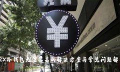 TRX冷钱包无法签名的解决方案与常见问题解答