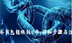如何将冷钱包转账到U卡：详细步骤与注意事项