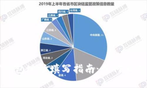 挖矿钱包地址填写指南：如何正确充币