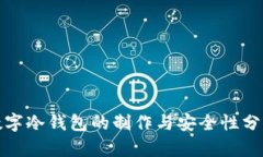 数字冷钱包的制作与安全性分析