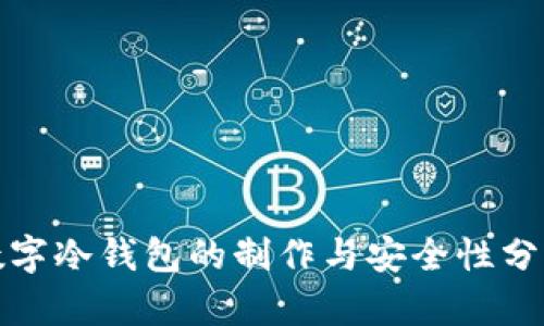 数字冷钱包的制作与安全性分析