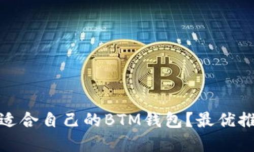 如何选择适合自己的BTM钱包？最优推荐与评测