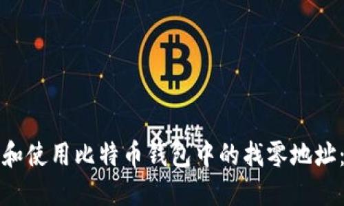 如何选择和使用比特币钱包中的找零地址：全面指南