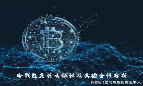 冷钱包是什么协议及其安全性分析
