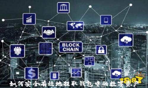 
如何安全有效地提取钱包中的数字资产