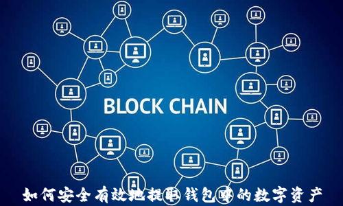 
如何安全有效地提取钱包中的数字资产