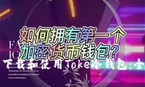 如何安全下载和使用Toke冷钱包：全方位指南