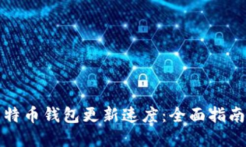 如何加速莱特币钱包更新速度：全面指南与解决方案