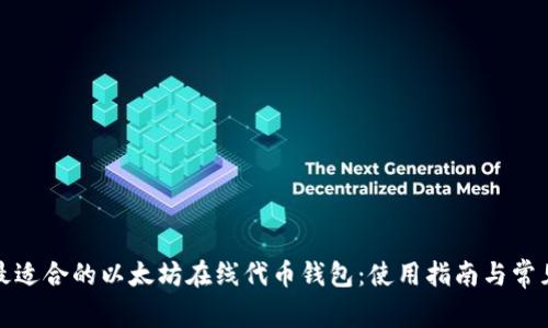 如何选择最适合的以太坊在线代币钱包：使用指南与常见问题解答