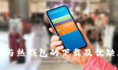 冷钱包与热钱包的下载及优缺点解析