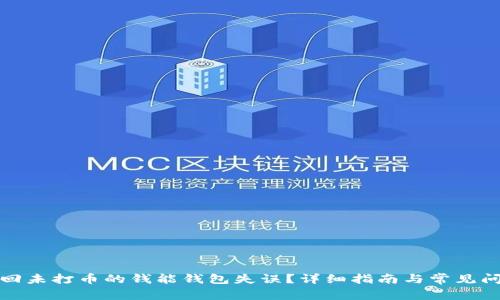 如何追回未打币的钱能钱包失误？详细指南与常见问题解答