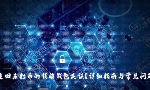 如何追回未打币的钱能钱包失误？详细指南与常见问题解答