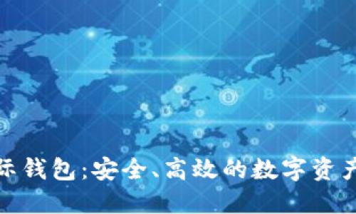 比特币国际钱包：安全、高效的数字资产管理之选