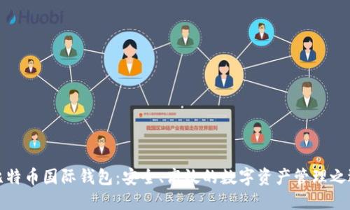 比特币国际钱包：安全、高效的数字资产管理之选
