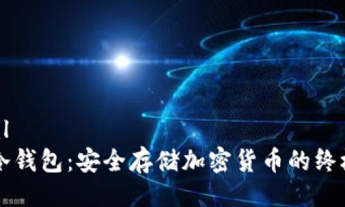 ```xml
币的冷钱包：安全存储加密货币的终极指南