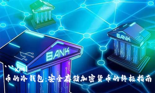 ```xml
币的冷钱包：安全存储加密货币的终极指南