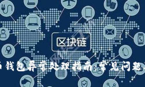 WDC世界币钱包异常处理指南：常见问题及解决方案