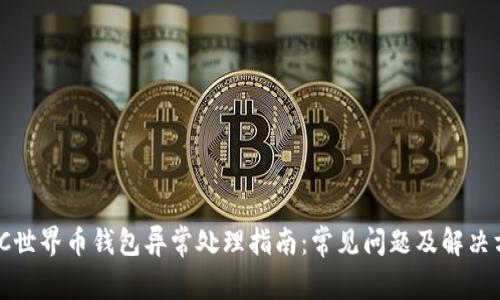 WDC世界币钱包异常处理指南：常见问题及解决方案