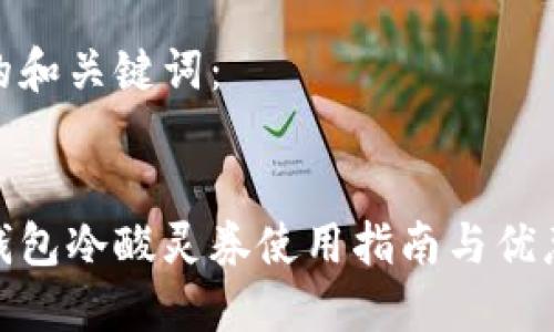 思考的和关键词：

  
百度钱包冷酸灵券使用指南与优惠攻略