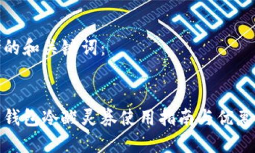 思考的和关键词：

  
百度钱包冷酸灵券使用指南与优惠攻略