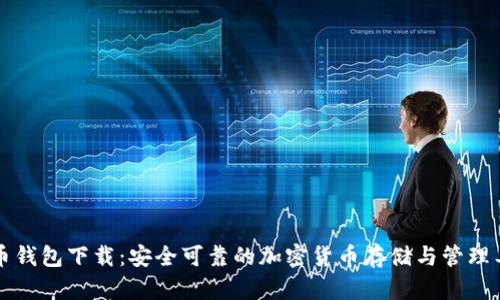聚币钱包下载：安全可靠的加密货币存储与管理工具