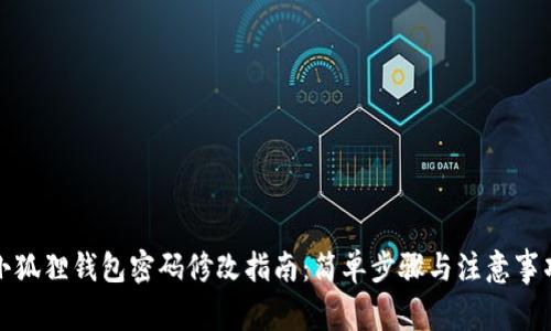 小狐狸钱包密码修改指南：简单步骤与注意事项