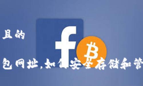 思考一个接近且的

官方以太坊钱包网址，如何安全存储和管理以太坊资产