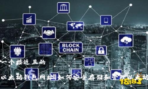 思考一个接近且的

官方以太坊钱包网址，如何安全存储和管理以太坊资产