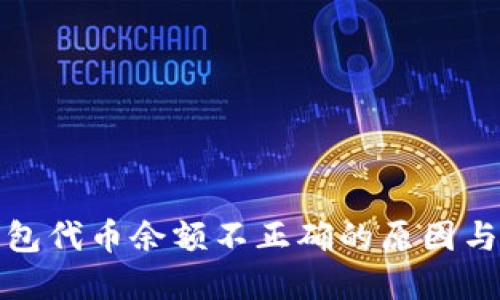 小狐狸钱包代币余额不正确的原因与解决方案