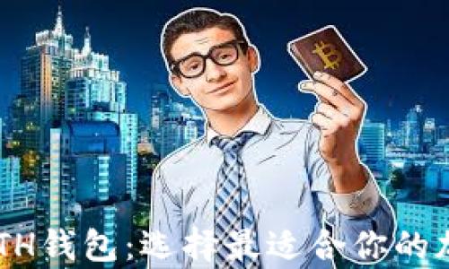 
深入了解ETC和ETH钱包：选择最适合你的加密资产存储方案