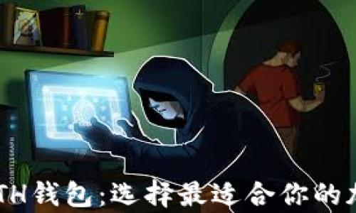 
深入了解ETC和ETH钱包：选择最适合你的加密资产存储方案