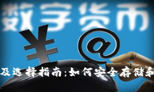 比特币钱包的格式及选择指南：如何安全存储和管理你的数字资产