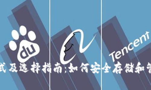 比特币钱包的格式及选择指南：如何安全存储和管理你的数字资产