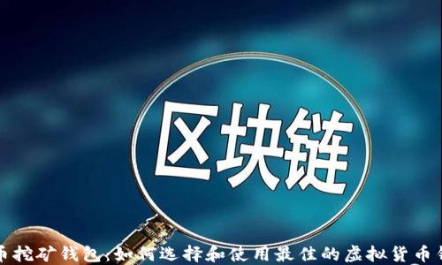 
零币挖矿钱包：如何选择和使用最佳的虚拟货币钱包