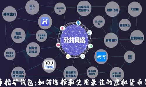 
零币挖矿钱包：如何选择和使用最佳的虚拟货币钱包