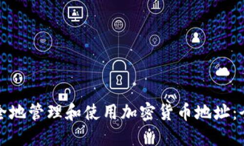 如何安全地管理和使用加密货币地址：全面指南