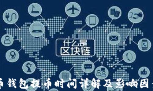 
比特币钱包提币时间详解及影响因素分析