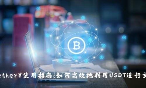 泰达币（Tether）使用指南：如何高效地利用USDT进行交易与投资