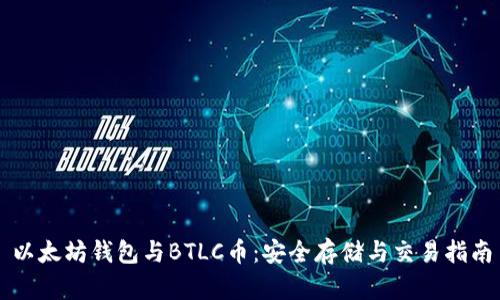 以太坊钱包与BTLC币：安全存储与交易指南